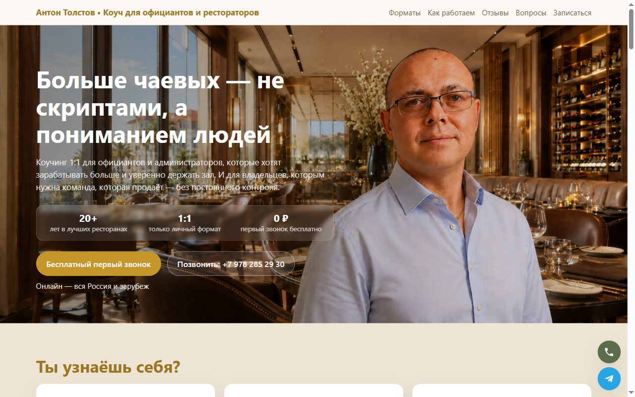 Сайт коуча Антона — пример работы Максима