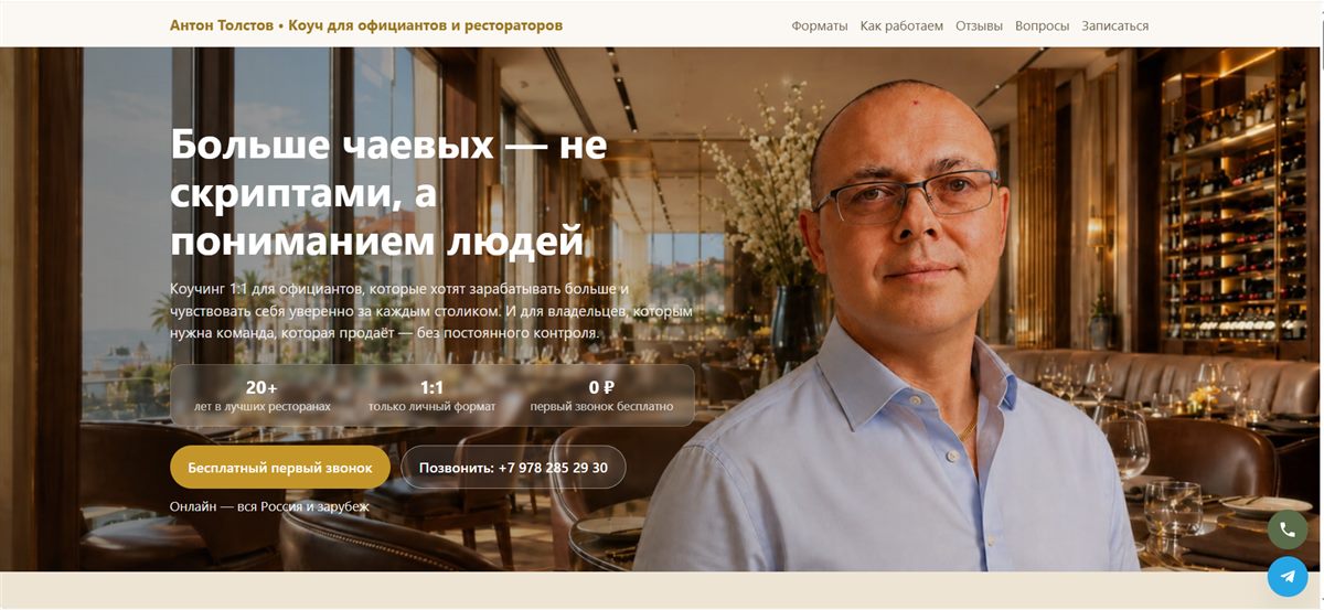 Сайт коуча официантов Антона Толстова — пример работы