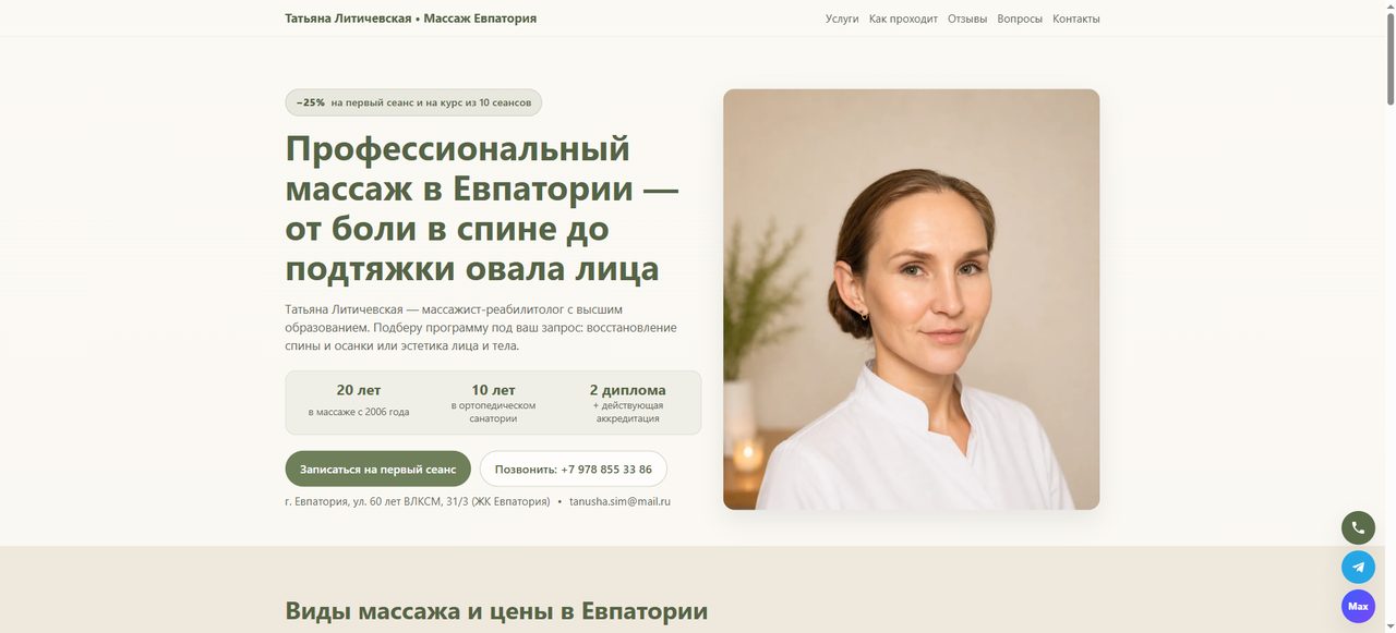Сайт массажиста Татьяны Литичевской — пример работы