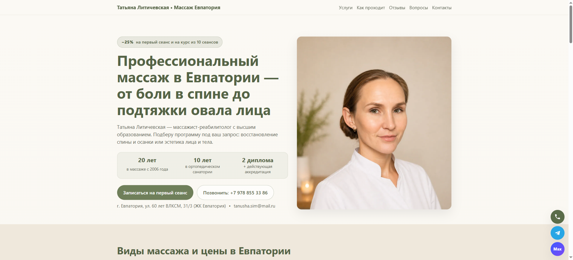 Сайт массажиста Татьяны Литичевской — пример работы