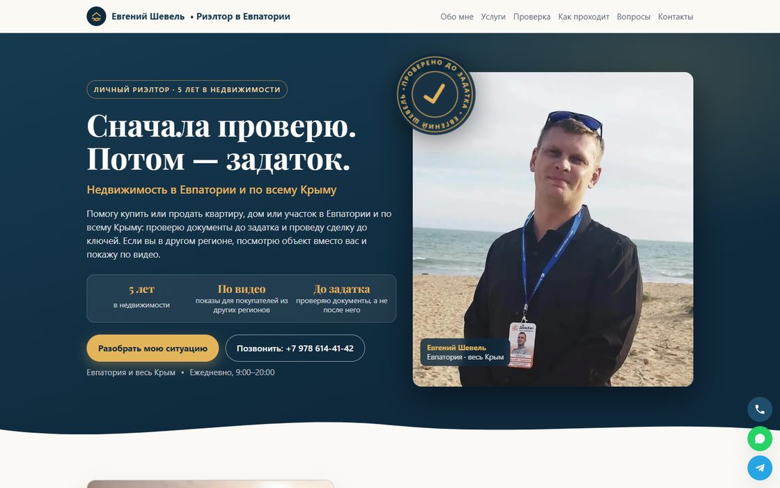 Сайт риэлтора Евгения Шевеля в Крыму — пример работы