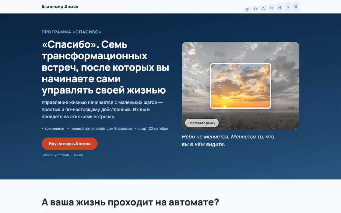Продающий лендинг программы «Спасибо» Владимира Димова — пример работы