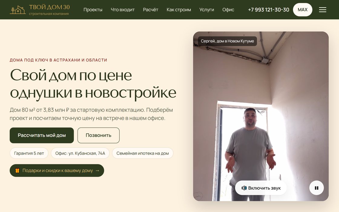 Сайт строительной компании «Твой Дом 30» в Астрахани — пример работы