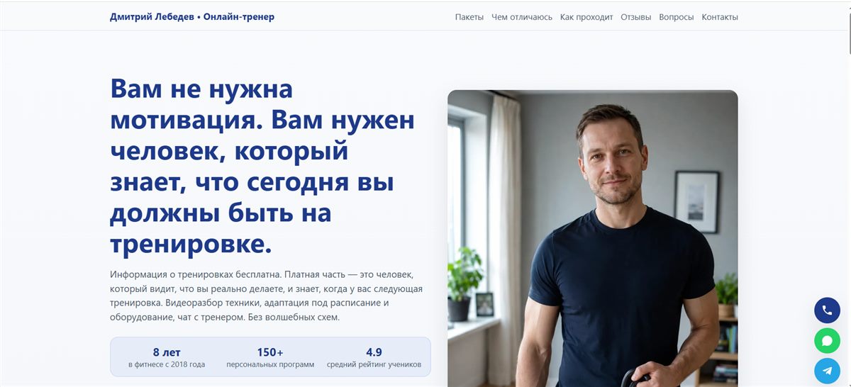 Демо-макет лендинга для онлайн-тренера — пример работы