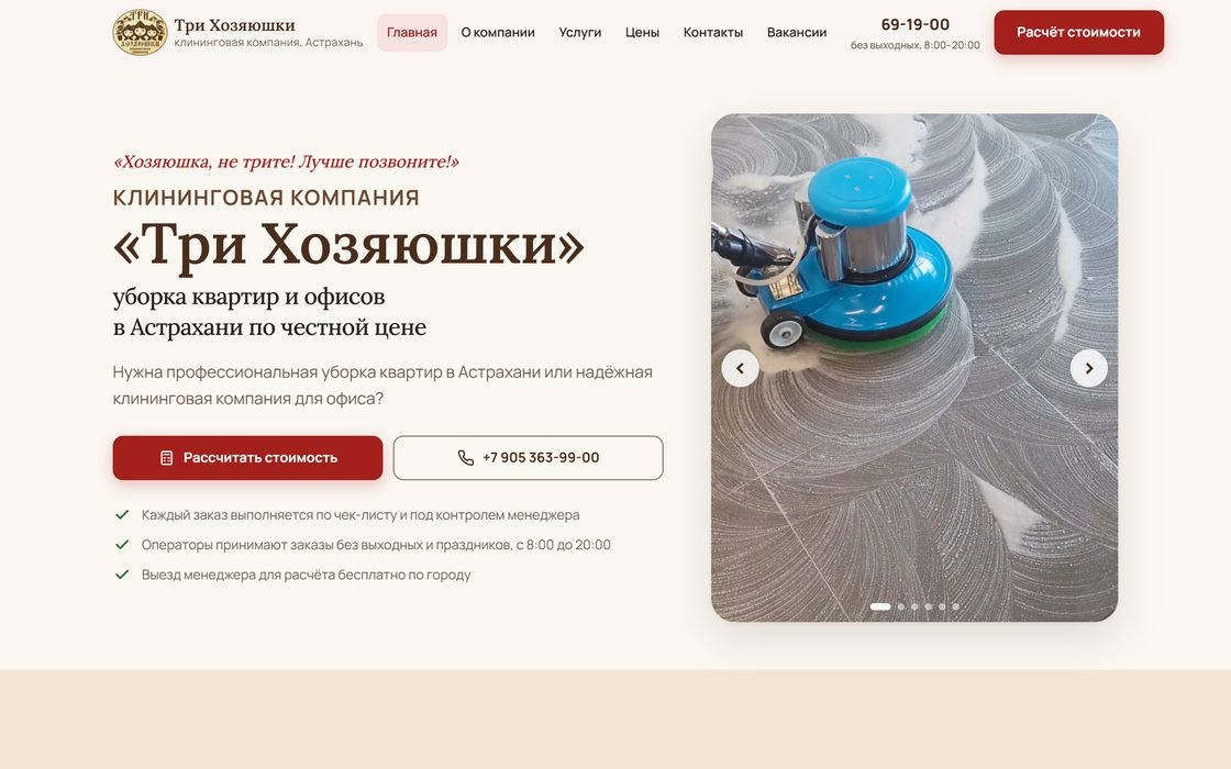 Сайт клининговой компании «Три Хозяюшки» в Астрахани — пример работы